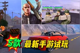 手游试玩第2期：5款新出的手游，哪一款才是你的菜？视频封面