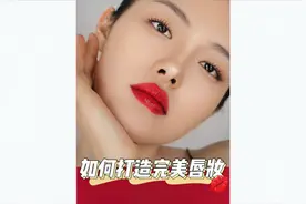 专业化妆师教你画口红 如何画出完美唇妆 人中缩短 女团M唇画法