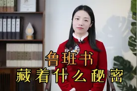 鲁班书中的“奇技淫巧”，为什么被禁？看看鲁班的下场吧视频封面