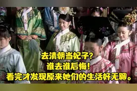 去清朝当妃子？ 谁去谁后悔！看完才发现原来她们的生活好无聊。视频封面
