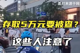 银行存取款5万就要被调查，个人资金全面监控，这些人注意了