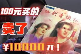 100元买的游戏如今已经翻了100倍！1万元给卖了出去！你有没有？视频封面