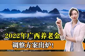 广西今年养老金调整方案公布！有一类人受益最多，看看你能涨多少视频封面