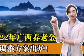 广西今年养老金调整方案公布！有一类人受益最多，看看你能涨多少视频封面
