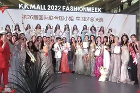 展现中国女性魅力   2022国际联合国小姐中国总决赛在深圳举行视频封面
