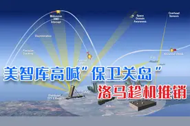 美国智库称中国能炸平关岛，洛马趁机推销自家产品，其实都是生意视频封面