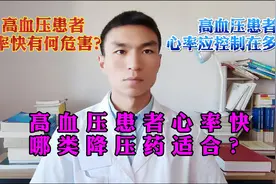 高血压患者心率过快有何危害？应控制在多少？哪类降压药最适合？视频封面