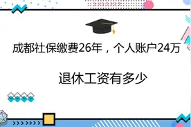 成都社保缴费26年，个人账户24万，退休工资有多少？视频封面