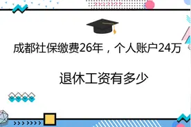 成都社保缴费26年，个人账户24万，退休工资有多少？视频封面