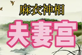 如何从人的面部特征来观察其婚姻状况？麻衣神相里面可以借鉴。视频封面