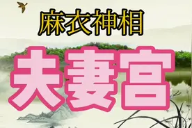 如何从人的面部特征来观察其婚姻状况？麻衣神相里面可以借鉴。视频封面