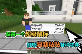 MC我的世界：我得到了一个超级鼠标，能够任意复制物体