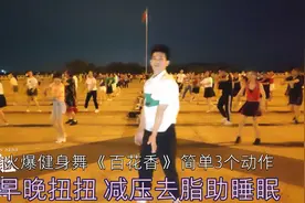 火爆健身舞《百花香》简单3个动作，早晚扭扭，减压去脂助睡眠视频封面