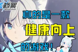 这才是真正纯粹的二游！蔚蓝档案是什么游戏？国服or外服怎么选择