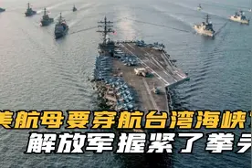 蛇皮走位！美国“里根”号航母再次闯入台海，来搞穿航台湾海峡？视频封面