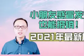 小朋友感冒发烧也能报销！2021年最新版！视频封面