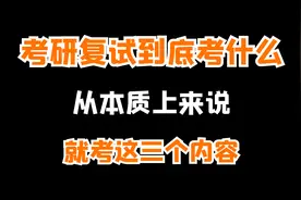 考研复试到底考什么？从本质上来说就考这三个内容视频封面