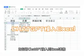 如何将ChatGPT接入Excel？视频封面