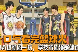 一口气看完篮球火，NBA也就图一乐，学技术那还得是篮球火视频封面