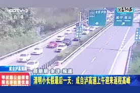 记者直击成都高速情况：成自泸高速公路段迎来返程高峰，车辆成排视频封面