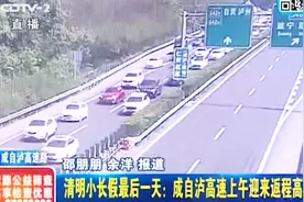 记者直击成都高速情况：成自泸高速公路段迎来返程高峰，车辆成排视频封面
