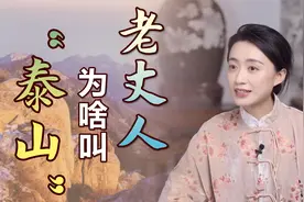 “岳父、老丈人、泰山”，对老婆爸爸的称呼，你知道啥由来吗？