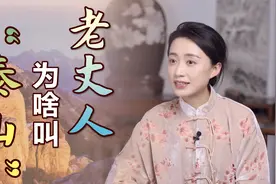 “岳父、老丈人、泰山”，对老婆爸爸的称呼，你知道啥由来吗？