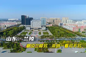 山东临沂的兰陵县，原苍山县，虽不繁华，却是一个藏富于民的城市视频封面