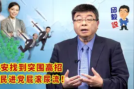 【邱毅说】高虹安找到突围高招，吓的民进党屁滚尿流！第461期视频封面