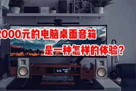 惠威D300颜值在线，2000元的电脑音箱是一种怎样的体验？视频封面