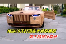 小伙耗时68天，用实木打造一台劳斯莱斯，不仅做工精致还能开！视频封面