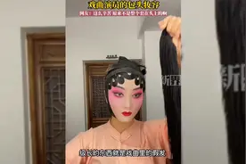 戏曲演员的包头妆容，都是一件一件装饰的，真的太不容易了