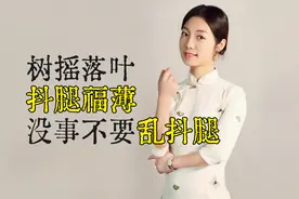 老话说：树摇落叶，抖腿福薄，你平时“抖腿”吗？