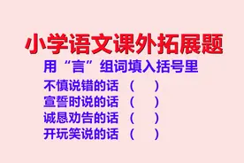 小学语文拓展题：这道考试的附加题，班里竟然没有一人全填对