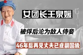 24岁被俘，女英雄王泉媛遭敌人霸占，再见前夫他已是副国级