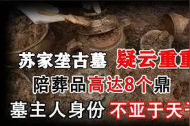 苏家垄古墓之谜：墓主人陪葬品高达8个鼎，天子才享受9个鼎！视频封面