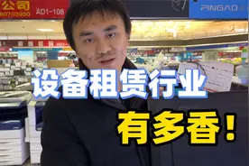 设备租赁行业有多香！一探究竟视频封面