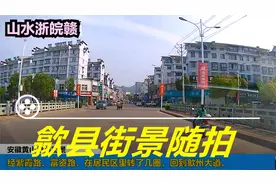 浙皖赣山水南京周边：安徽黄山歙县旧街景随拍歙州大道城许大道视频封面