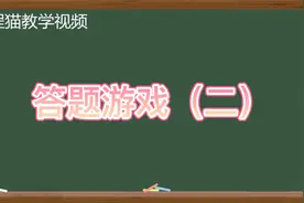 编程猫视频教学：16、答题游戏2