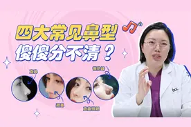 【自测】你的脸型适合哪款鼻型？隆鼻前看这个视频就够了视频封面