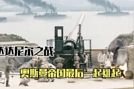 奥斯曼如何顶住50万英法联军，克虏伯巨炮对轰海上战役，经典视频封面