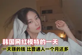 韩国网红女模特的一天，生活自律颜值超高，你知道能有多赚钱吗？视频封面