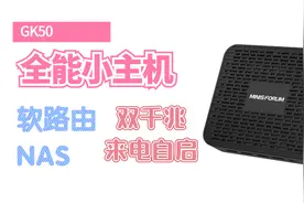 千元全能x86品牌小主机，minipc、nas、软路由 minisforum GK50视频封面