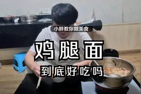 一斤面条搭配鸡腿，小胖做鸡腿面吃,做法简单又营养吃着真香视频封面