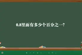 0.8里面有多少个百分之一？视频封面