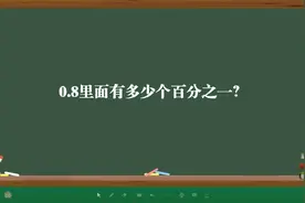 0.8里面有多少个百分之一？视频封面