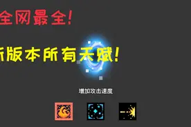 元气骑士 全网最全新版本所有天赋介绍！视频封面