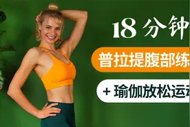 18 分钟普拉提腹部训练和瑜伽放松运动 | 德国姐姐韦玫霖视频封面