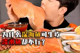 为什么三文鱼可以生吃，不怕寄生虫吗？淡水鱼为啥不能生吃？视频封面