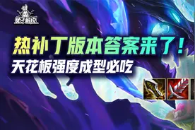 云顶金铲铲S7双答案！热补丁天花板强度成型必吃鸡！